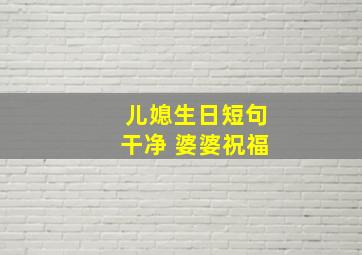 儿媳生日短句干净 婆婆祝福